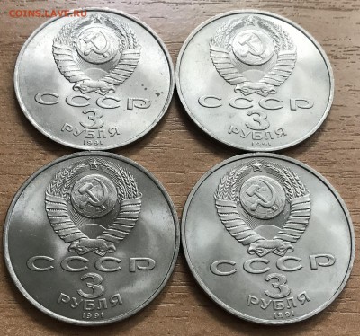 3 рубля Победа под Москвой. 1991. 4 монеты. до 1.07 - м3