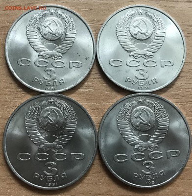 3 рубля Победа под Москвой. 1991. 4 монеты. до 1.07 - м4