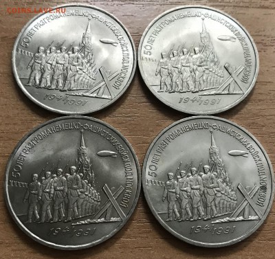 3 рубля Победа под Москвой. 1991. 4 монеты. до 1.07 - м2