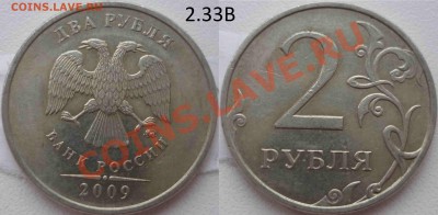 2 рубля 2009 М - шт.2.31А, 2.33Б, 2.33В ? - 2.33В.JPG