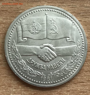 1 рубль Дружба. 1981. СОСТОЯНИЕ! до 1.07 - друё