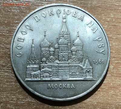 5 рублей Собор Покрова на Рву. 1989ю до 1.07 - со