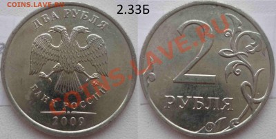 2 рубля 2009 М - шт.2.31А, 2.33Б, 2.33В ? - 2.33Б.JPG