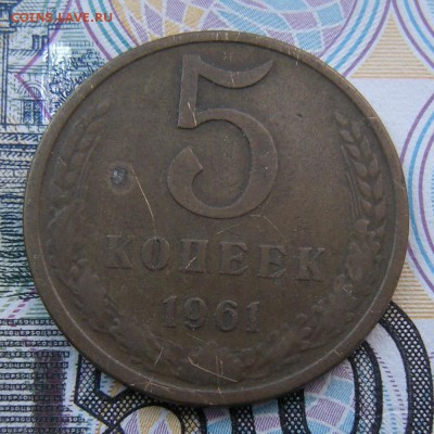 5 копеек 1961 шт. 2.1Б (Ф-105) - до 30.06.18. 22:00 мск. - DSCN0613.JPG