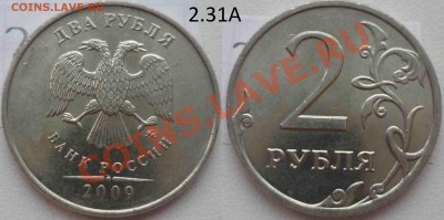 2 рубля 2009 М - шт.2.31А, 2.33Б, 2.33В ? - 2.31А.JPG