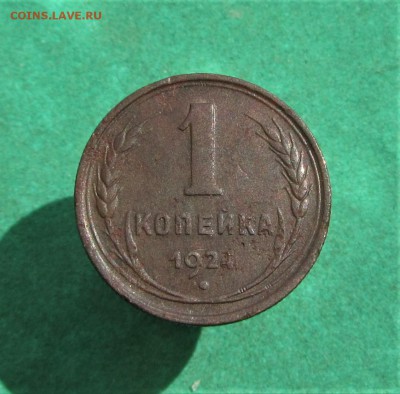 1 копейка 1924- 4шт. до 02.07.2018 в 22.30 по мск - IMG_3028.JPG
