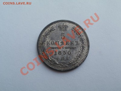 5 Копеек 1850г С остатком штемпельного блеска. Мнения. - P4282608.JPG