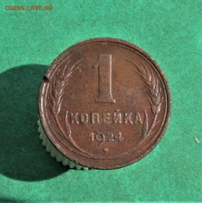1 копейка 1924- 4шт. до 02.07.2018 в 22.30 по мск - IMG_3058.JPG