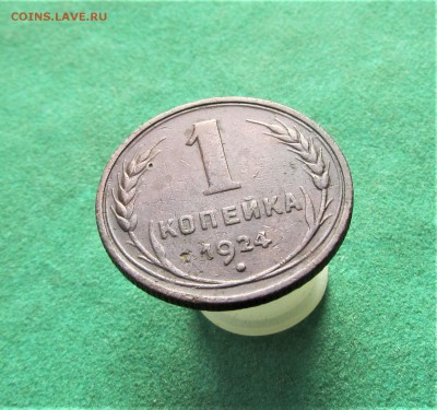 1 копейка 1924г шт1.3 Ф4 до 02.07.2018 в 22.30 по мск - IMG_2647.JPG