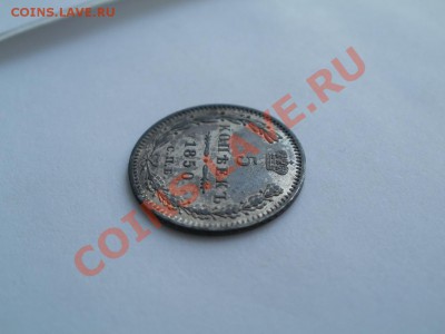 5 Копеек 1850г С остатком штемпельного блеска. Мнения. - P4282611.JPG