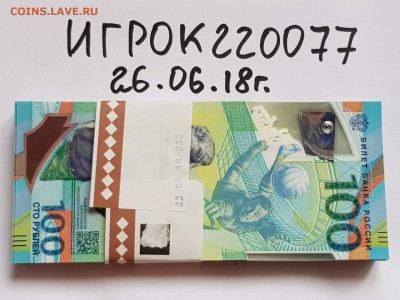 100 рублей футбол. Корешок (100шт). До 26.06 - IMG_20180626_165622