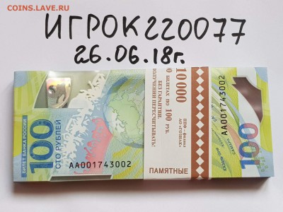100 рублей футбол. Корешок (100шт). До 26.06 - IMG_20180626_165620