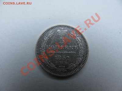 5 копеек 1852 года до 03.05.2011  21-00 по Мск. - IMG_0628