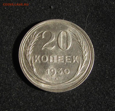 20 копеек 1930 до  02.07.2018 в 22.30 по мск - IMG_1578