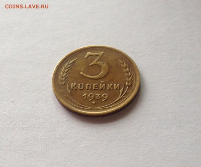 3 копейки 1939г. , до 02.07.18г. - 339-4