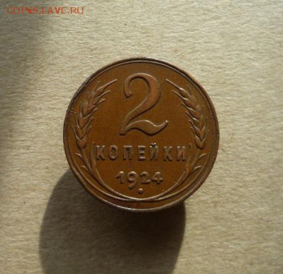 2 копейки 1924 г.,шт.1.1 Б. Кладовая монета. До 30.06.18 г. - P1140938.JPG