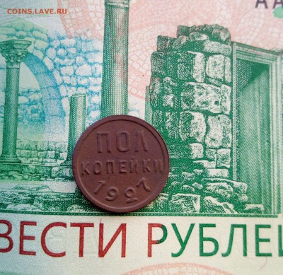 пол копейки 1927 г. до 28.06.18 - пол1