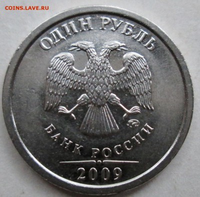 1руб 2009ммд - Н-3,3Г (гурт IIа)        29июня 22-00мск - IMG_9684.JPG