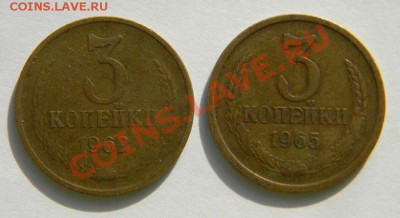 3 копейки 1962 и 1965 годов до 02 мая в 22:05 - 111 1866