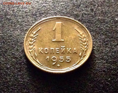1 копейка 1955, есть Блиц - IMG_4333.JPG