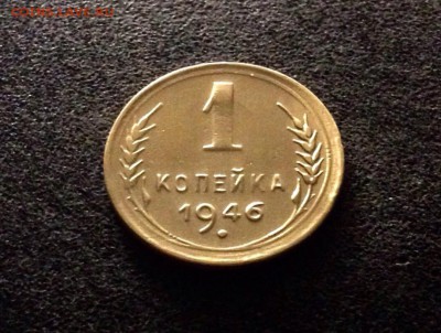 1 копейка 1946, есть Блиц - IMG_4329.JPG