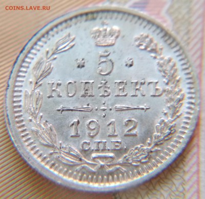 5 копеек 1912 ЭБ 26-го июня до 22:15 - 5 к 1912