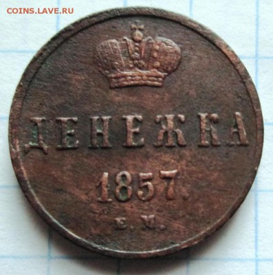 Денежка 1857 ЕМ до 1.07.18. в 22-00 по мск - IMG_3911.JPG