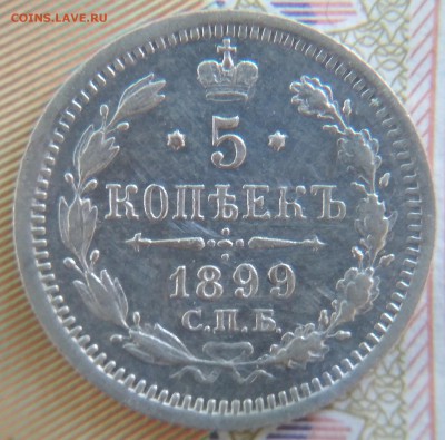 5 копеек 1899 АГ 26-го июня до 22:15 - 5к 1899