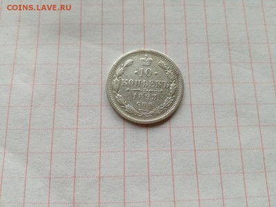 10 копеек 1893 СПБ АГ до 29.06.2018 - 1893 (1) - копия