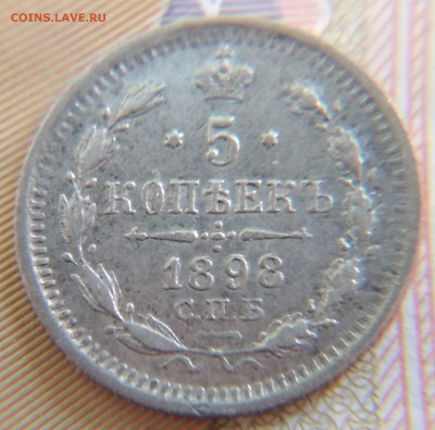 5 копеек 1898 АГ 26-го июня до 22:15 - 5 к 1898
