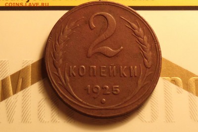2 копейки 1925 года - 2017-09-03-8178_cr