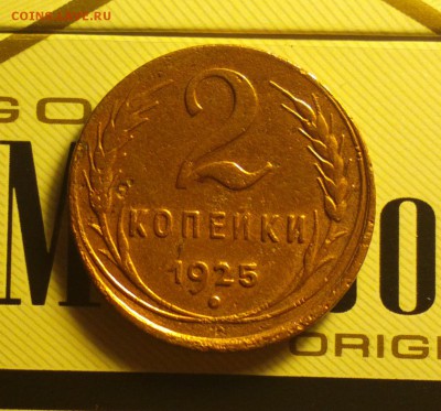 2 копейки 1925 года - 225г