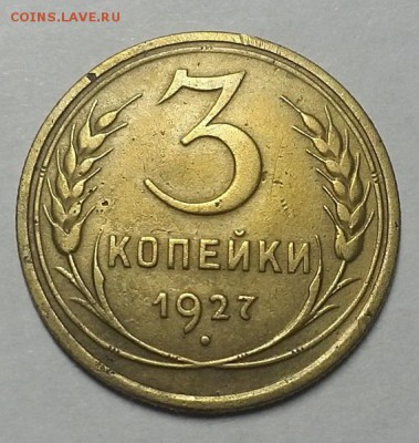 3 копейки 1927 г. До 28.06.18 г. в 22.15 Мск - 20180621_232719