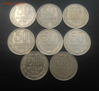 50 копеек 1964,1979-1985 8 штук разных до 02.07.2018 в 22.00 - IMG_20180620_203019