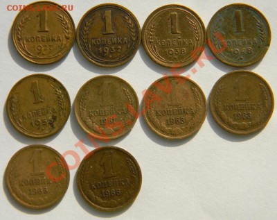 1коп. 1927,32,38,48,53,61,63,66; 5коп-30,41,56до02.05в 22:10 - 111 1868