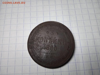 3 копейки 1860 Оценка - IMG_20180624_053148