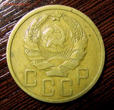 5 копеек 1936 шт.3 - IMG_1831.JPG