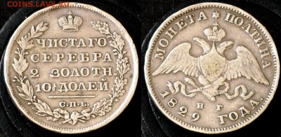 Полтина 1829 СПБ НГ Масон - Витя Серебро Россия Полтина 1829 СПБ НГ 10.000
