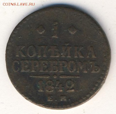Копейки 1842 (4 шт. трех разновидностей) до 29.06.18, 22:30 - #459