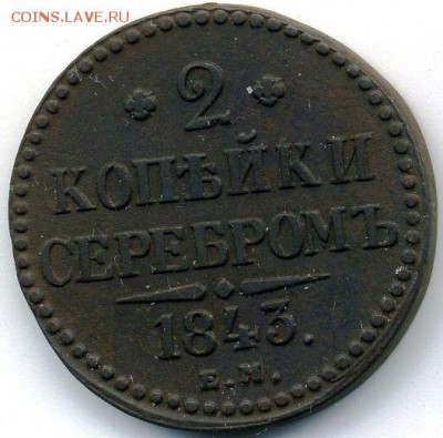 2 копейки 1843 ЕМ до 29.06.18, 22:30 - #488