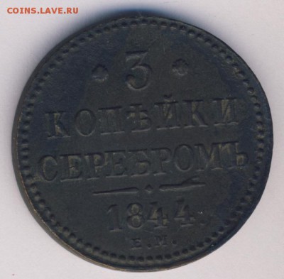 3 копейки 1844 до 29.06.18, 22:30 - #499