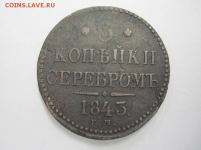 3 коп серебром 1843 ем   до 29.06.18 - IMG_9416.JPG