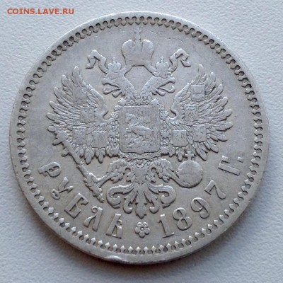 Рубль 1897 года АГ(2) до 30.6. 22.00 по Москве. - image