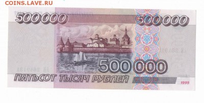 500000 рублей 1995 г. 500 000 рублей - img103