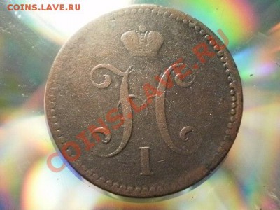 3 копейки серебром 1843 спм Окончание: 1.05.11 в 21-00 (4) - P1030059.JPG