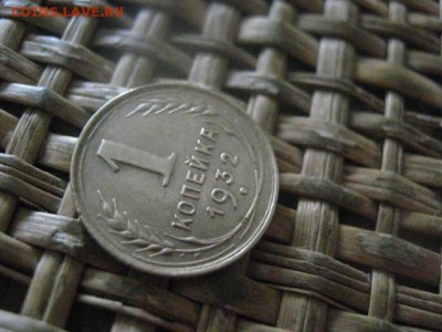 Копейка 1932г. До 3.07.2018г. - 004.JPG