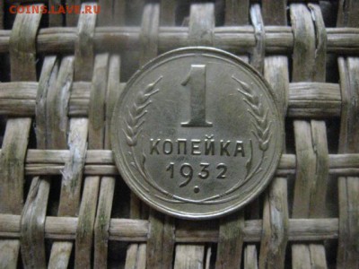 Копейка 1932г. До 3.07.2018г. - 002.JPG