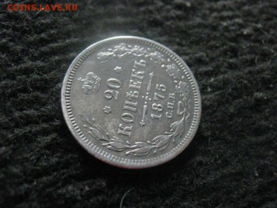 20 копеек 1875г. До 3.07.2018г. - 013.JPG