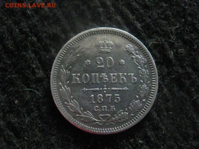20 копеек 1875г. До 3.07.2018г. - 010.JPG