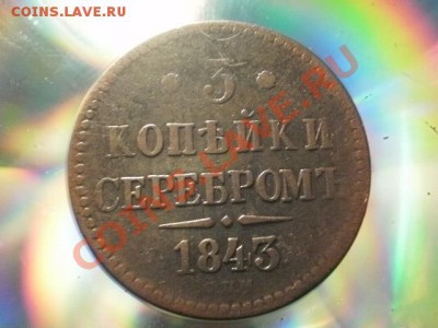 3 копейки серебром 1843 спм Окончание: 1.05.11 в 21-00 (4) - P1030057.JPG